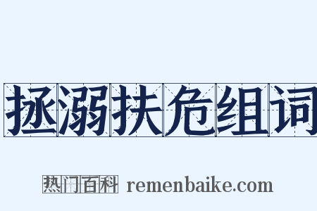 拯溺扶危组词是什么意思的图片